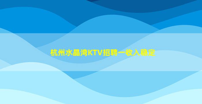 绥化KTV招聘